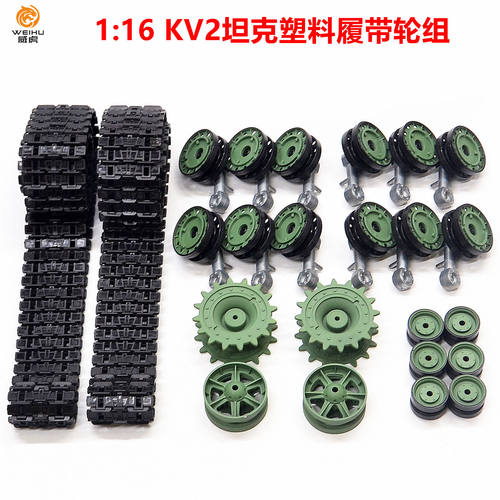 恒龙苏联KV2坦克塑料履带轮子