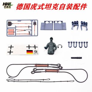 件贴纸挡泥板绳索车体拉环附炮筒机枪 自装 恒龙坦克配件3818 1虎式