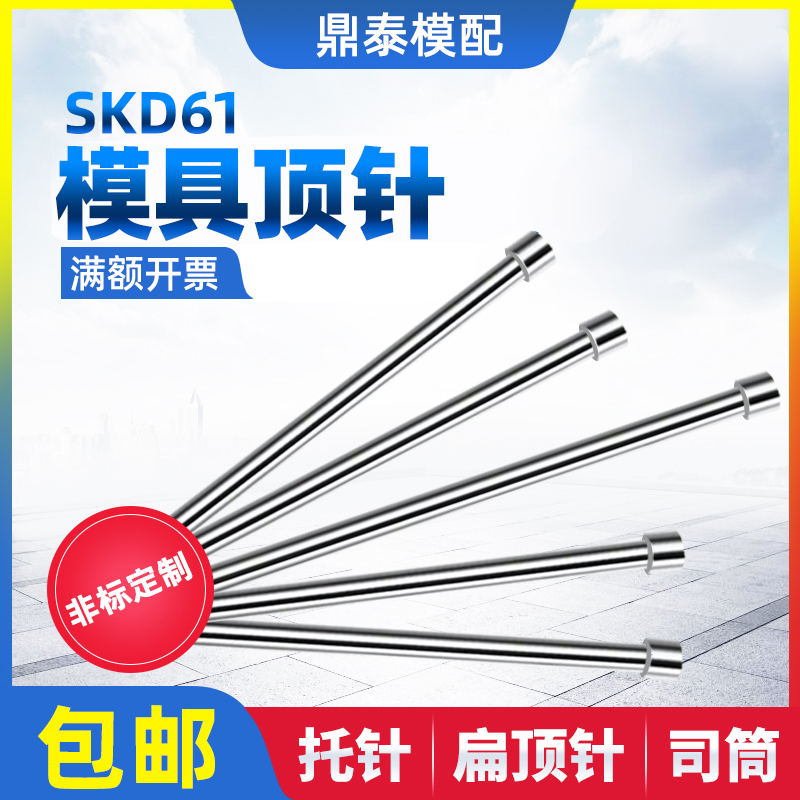 包邮模具顶针skd61顶针超硬推杆扁顶针司筒推管 托针现货非标定做 标准件/零部件/工业耗材 顶尖/顶针 原图主图