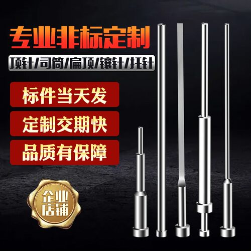 SKD61顶针扁顶针司筒托针镶针定做65MN顶杆推管冲针非标模具配件
