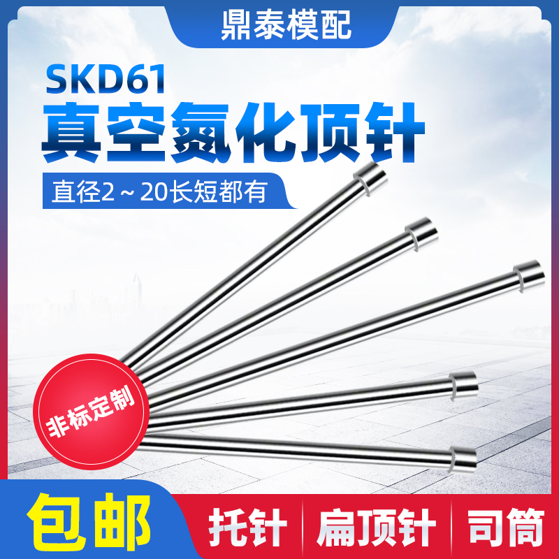 进口模具顶针氮化skd61顶针推杆耐高温司筒扁顶针镶件非标定制 标准件/零部件/工业耗材 顶尖/顶针 原图主图