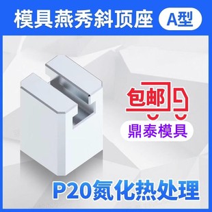 模具燕秀A型斜顶座T槽滑装 置活型芯组件B型鼎泰滑脚压条Y41A