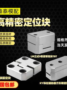 PL边锁固定块/LM立式0零度等高块TBT/KY导柱辅助器方形精密固定块