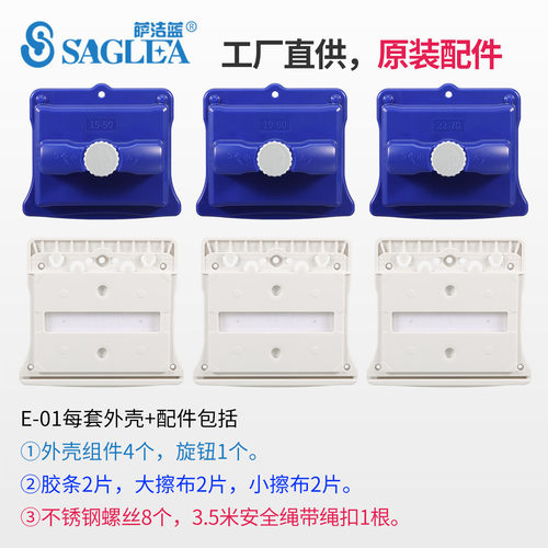 萨洁蓝E50/E60/E70原装外壳配件/刮水条/胶条 双面玻璃擦配件