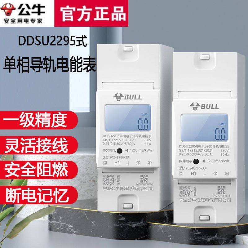 公牛导轨式电表单相家用高精度