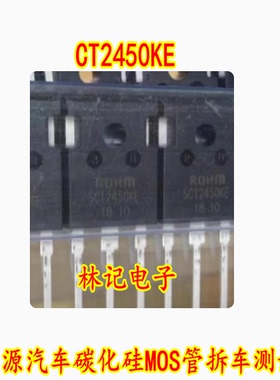 CT2450KE 10A 1200V 新能源汽车碳化硅MOS管拆车测试好