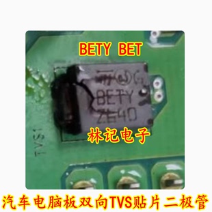 BETY BET 汽车电脑板双向TVS贴片二极管 全新进口现货