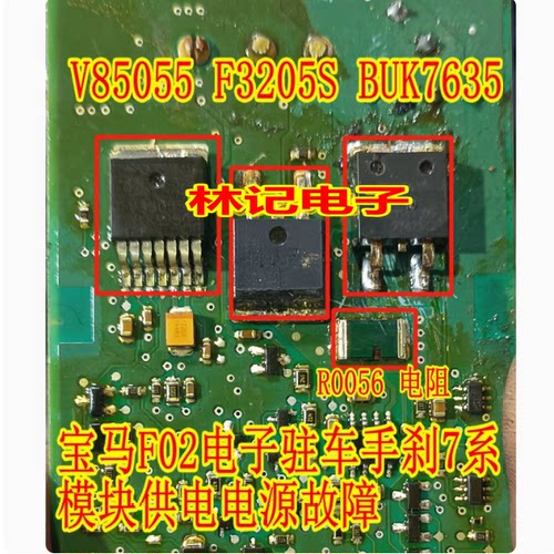 V85055 F3205S BUK7635 R0056 ACT212宝马F02手刹7系电源故障易损
