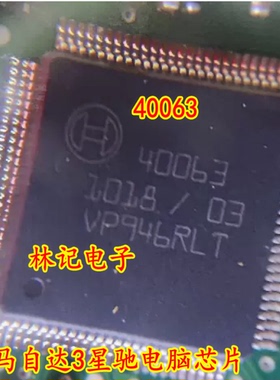 40063 芯片 马自达3星驰电脑芯片 贴片100脚 现货