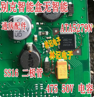 ATA5279N 新君威别克智能盒无智能芯片50V 475电容SS16二极管套件