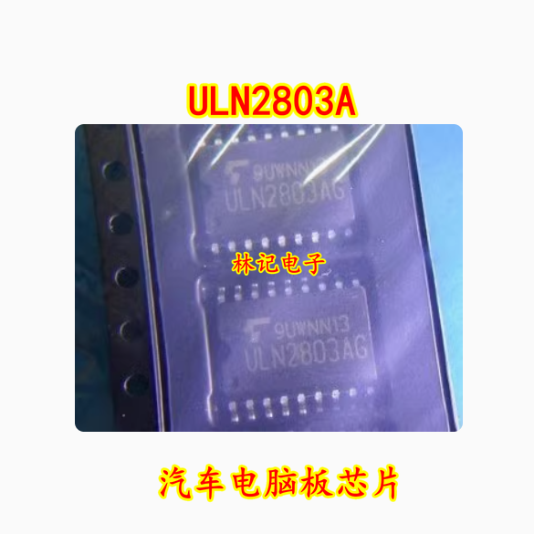 ULN2803A ULN2803AG 汽车电脑板芯片 全新现货