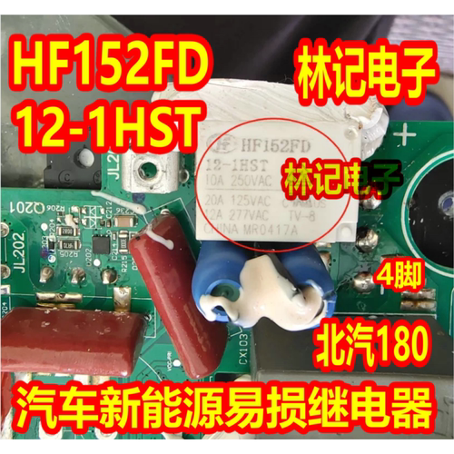 HF152FD-12-1HST 1HSFQ 1HQ 北汽180汽车新能源易损继电器 4脚