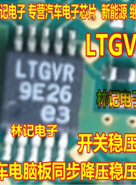 LTGVR MSOP10脚 汽车电脑板同步降压稳压器 开关稳压IC