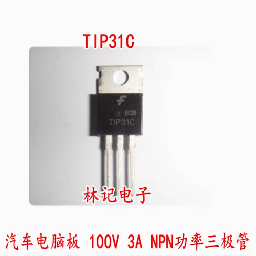TIP31C 汽车电脑板 100V 3A NPN功率三极管 全新