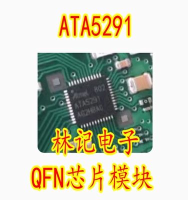 ATA5291 汽车电脑板IC芯片模块 QFN芯片模块 全新货直拍