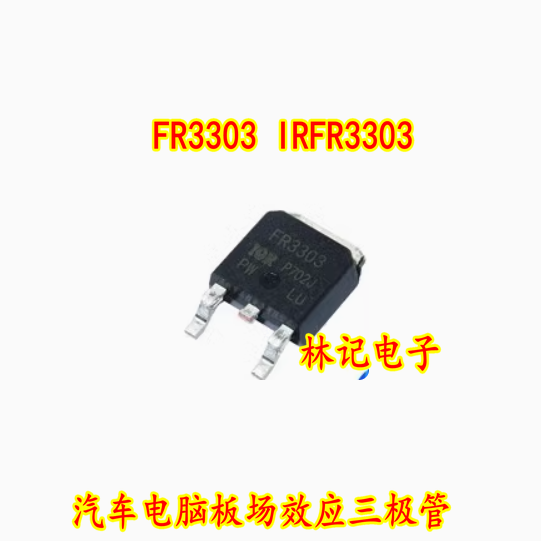 FR3303 IRFR3303 汽车电脑板场效应三极管全新进口现货直拍