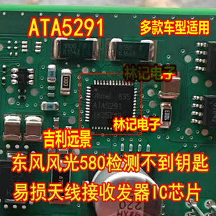 ATA5291 ATA5291N 吉利远景风光580检测不到钥匙天线接收发器芯片