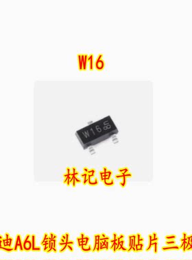 W16 奥迪A6L锁头电脑板贴片三极管 PDTC114ET 进口现货