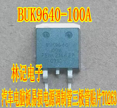 BUK9640-100A 汽车电脑板易损电源调制管三极管贴片TO263 现货
