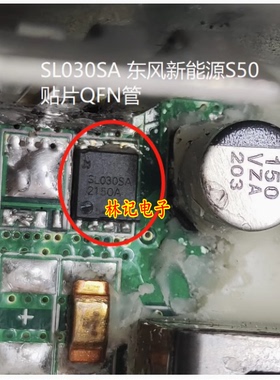 SL030SA 东风新能源S50 电脑板易损贴片贴片芯片QFN管