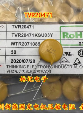 TVR20471 吉丽新能源充电机压敏电阻 全新