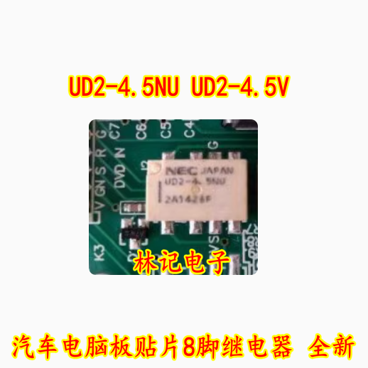 UD2-4.5NU UD2-4.5V 汽车电脑板贴片8脚继电器 全新