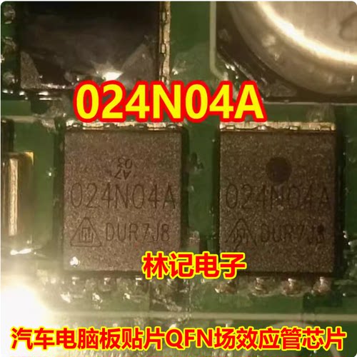 024N04A 汽车电脑板贴片QFN场效应管芯片