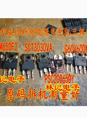 G50M65 G60V60 PSC20065 SCT3030VA吉丽威迈斯新能源充电机三极管