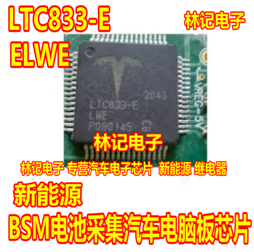 LTC833-E LTC833-ELWE 新能源BSM电池采集汽车电脑板芯片