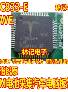 LTC833-E LTC833-ELWE 新能源BSM电池采集汽车电脑板芯片