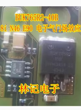 BUK765R2-40B 宝马318i N46 E90 电子气门场效应三极管TO263全新