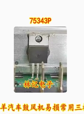 75343P 公羊汽车鼓风机易损常用三极管 汽车电脑板三极管全新进口