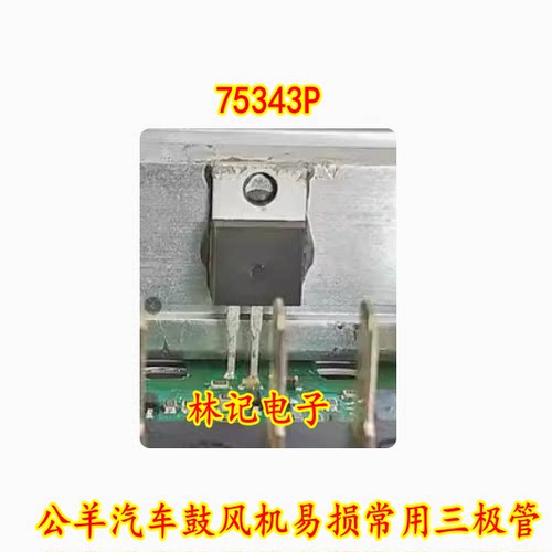75343P 公羊汽车鼓风机易损常用三极管 汽车电脑板三极管全新进口