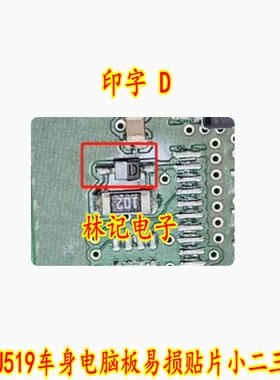印字 D 大众J519车身电脑板易损贴片小二三极管 全新