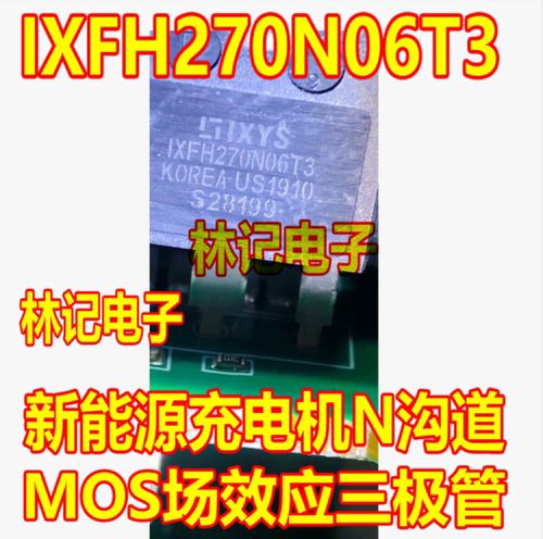 IXFH270N06T3 新能源充电机N沟道MOS场效应三极管拆机测量好