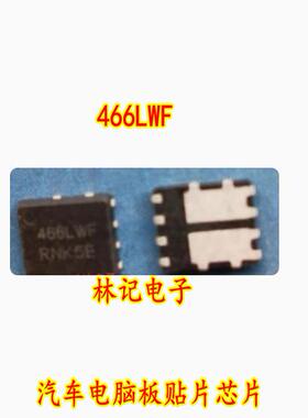 466LWF 汽车电脑板贴片芯片 QFN