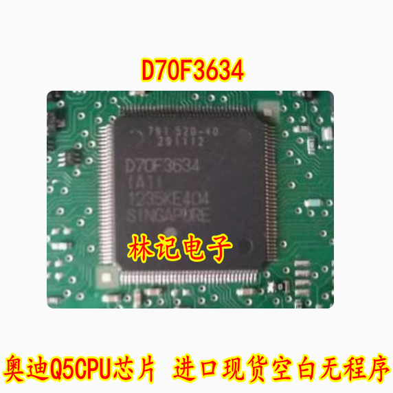 D70F3634 奥迪Q5CPU芯片 进口现货空白无程序