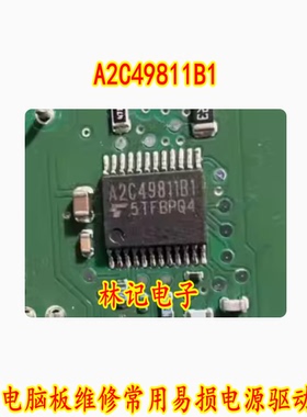 A2C49811B1 汽车电脑板维修常用易损电源驱动芯片 现货