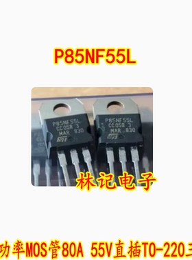 P85NF55L全新STP85NF55L进口功率MOS管80A 55V直插TO-220三极管