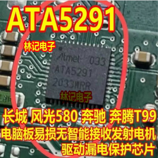 ATA5291 适用奔驰奔腾T99汽车电脑板易损无智能芯片模块