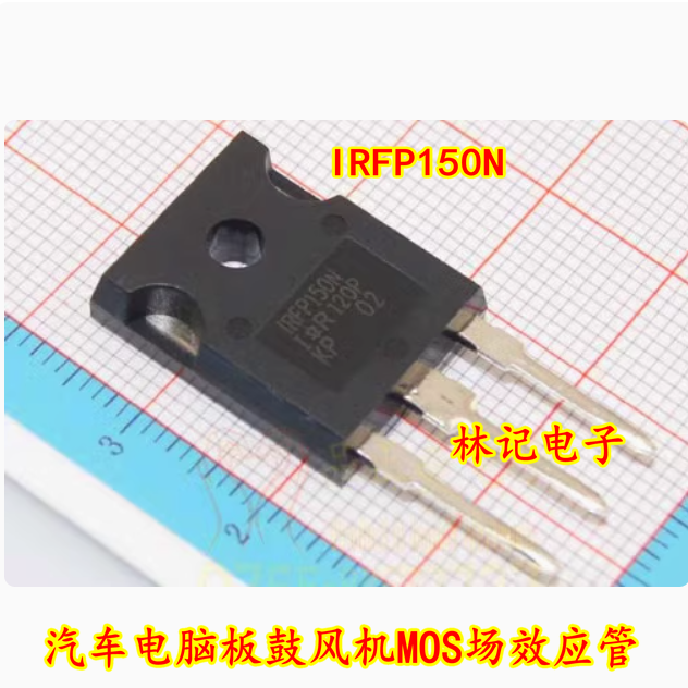 IRFP150N 汽车电脑板鼓风机MOS场效应管 全新进口 质量保证