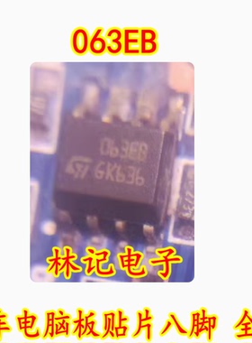 063EB 汽车电脑板贴片八脚 全新