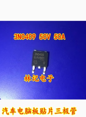 3N0409 50V 50A 汽车电脑板贴片三极管 全新现货