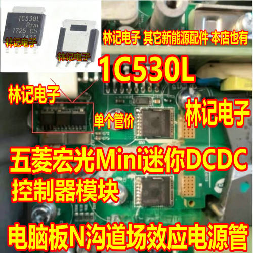 1C530L 五菱宏光Mini迷你DCDC控制器模块电脑板N沟道场效应电源管