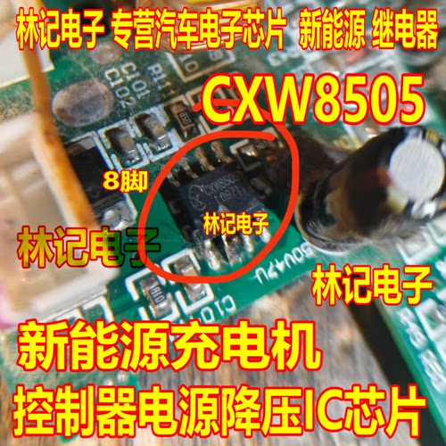 CXW8505 新能源充电机控制器电源降压IC芯片HSOP8脚