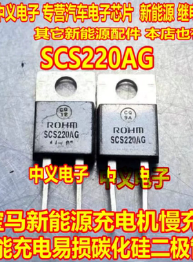 SCS220AG  宝马新能源充电机慢充不能充电易损碳化硅二极管拆机