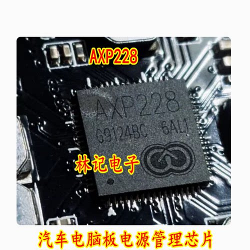 AXP228 汽车电脑板电源管理芯片 全新原装