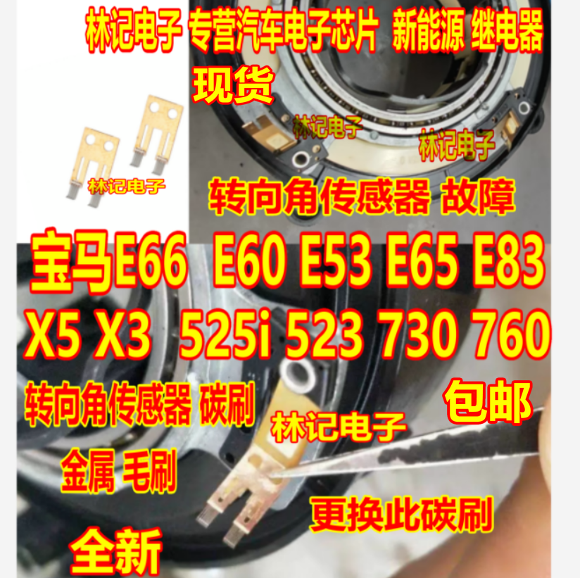 宝马E66 5系 7系X3转向角度传感器 毛刷 碳刷方向重滑动触头故障