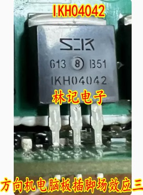 IKH04042 1KH04042 汽车方向机电脑板插脚场效应三极管