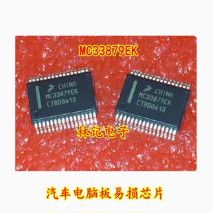 MC33879EK 汽车电脑板易损芯片 可以直接拍